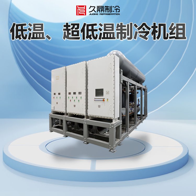久鼎制冷 低温超低温复叠制冷机组 防冻工业深冷机组 高效环保节能